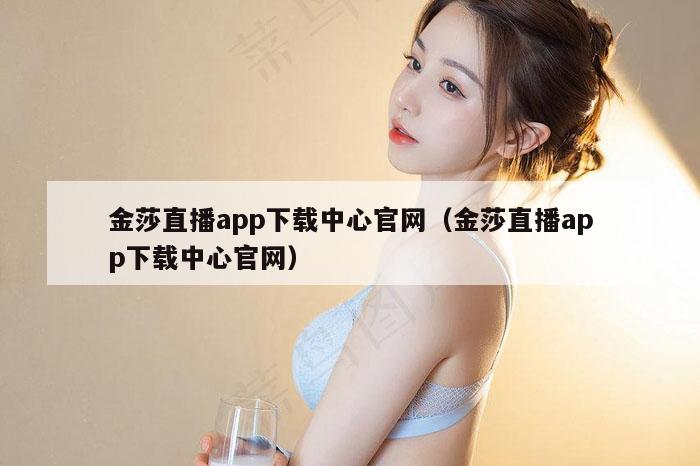 金莎直播app下载中心官网（金莎直播app下载中心官网）
