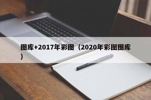 图库+2017年彩图(2020年彩图图库)