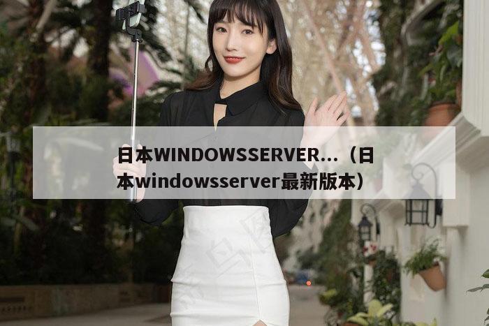 日本WINDOWSSERVER...（日本windowsserver最新版本）