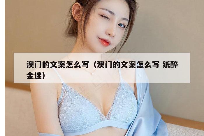 澳门的文案怎么写（澳门的文案怎么写 纸醉金迷）