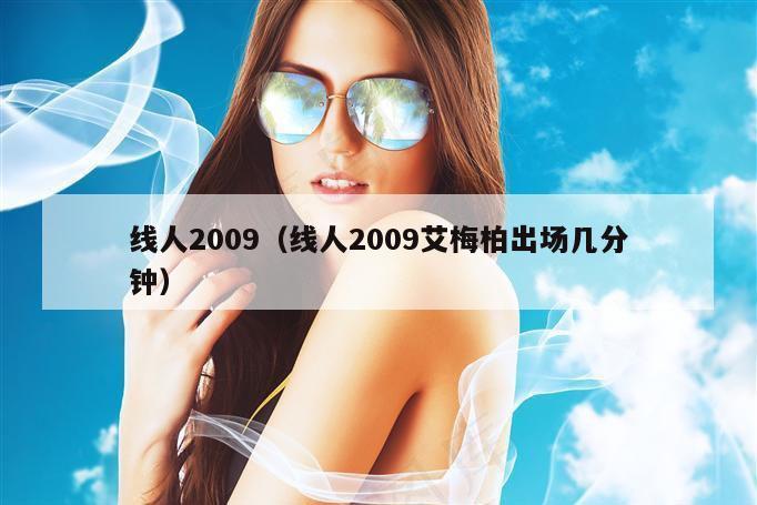 线人2009（线人2009艾梅柏出场几分钟）